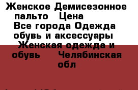 Женское Демисезонное пальто › Цена ­ 2 500 - Все города Одежда, обувь и аксессуары » Женская одежда и обувь   . Челябинская обл.